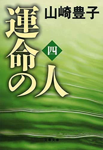 運命の人（四） (文春文庫) [Feb 10， 2011] 山崎 豊子
