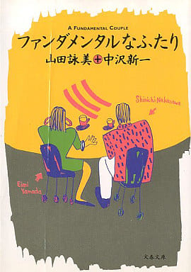 ファンダメンタルなふたり (文春文庫 や 23-2) [Dec 01， 1994] 山田 詠美; 中沢 新一