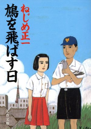 鳩を飛ばす日 (文春文庫 ね 1-2) [Oct 01， 1996] ねじめ 正一