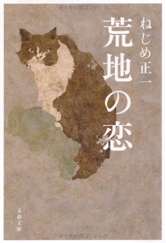 荒地の恋 (文春文庫 ね 1-4) [Jul 09， 2010] ねじめ 正一