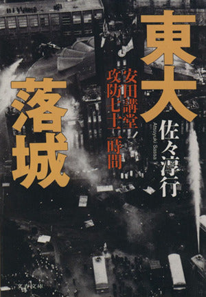 安田講堂攻防七十二時間 東大落城 (文春文庫 さ 22-2) [Jan 10， 1996] 佐々 淳行