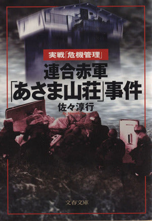 連合赤軍「あさま山荘」事件 (文春文庫 さ 22-5) [Jun 10， 1999] 佐々 淳行