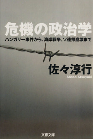 ハンガリー事件から、湾岸戦争、ソ連邦崩壊まで 危機の政治学 (文春文庫 さ 22-11) 佐々 淳行