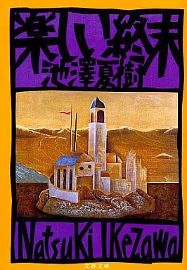 楽しい終末 (文春文庫 い 30-3) 池澤 夏樹
