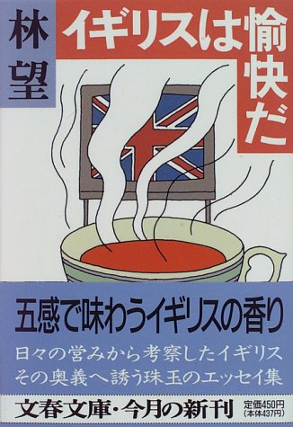 イギリスは愉快だ (文春文庫 は 14-3) [Feb 09， 1996] 林 望
