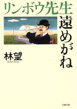 リンボウ先生遠めがね (文春文庫 は 14-7) 林 望