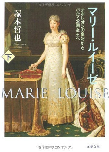 ナポレオンの皇妃からパルマ公国女王へ マリー・ルイーゼ 下 (文春文庫 つ 9-6) 塚本 哲也