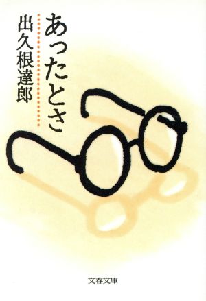あったとさ (文春文庫 て 5-2) 出久根 達郎