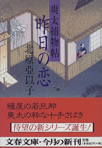 昨日の恋 (文春文庫 き 16-2) [Apr 09， 1999] 亞以子， 北原