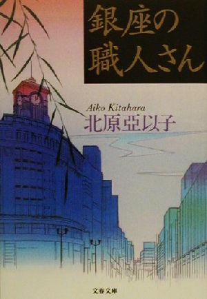 銀座の職人さん (文春文庫 き 16-3) 北原 亞以子