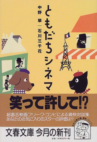 ともだちシネマ (文春文庫 い 37-3) 中野 翠; 石川 三千花