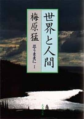 世界と人間: 思うままに1 (文春文庫 う 10-2) 梅原 猛