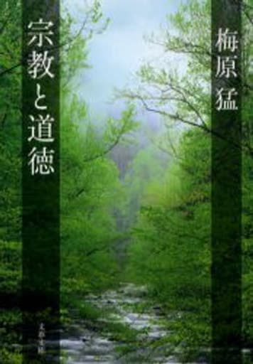 宗教と道徳 (文春文庫 う 10-4) 梅原 猛