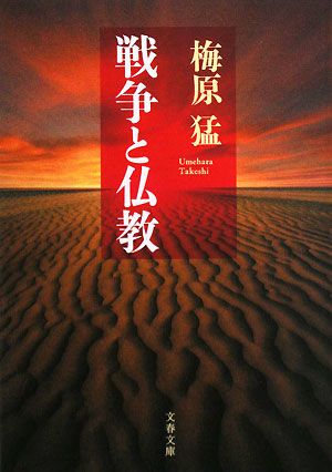 戦争と仏教 (文春文庫 う 10-5) 梅原 猛