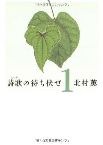 詩歌の待ち伏せ 1 (文春文庫 き 17-2) 北村 薫