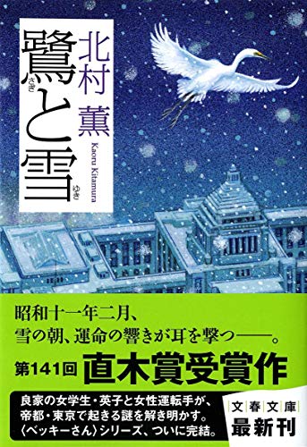 鷺と雪 (文春文庫 き 17-7) [Oct 07， 2011] 北村 薫