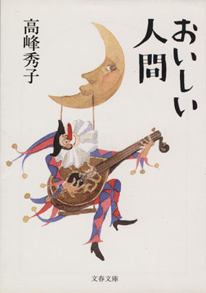 おいしい人間 (文春文庫 た 37-9) [Jul 09， 2004] 高峰 秀子