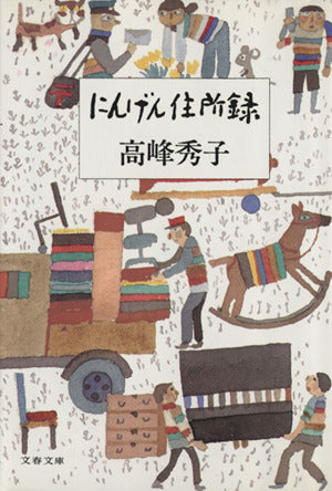 にんげん住所録 (文春文庫) [Jul 08， 2005] 高峰 秀子