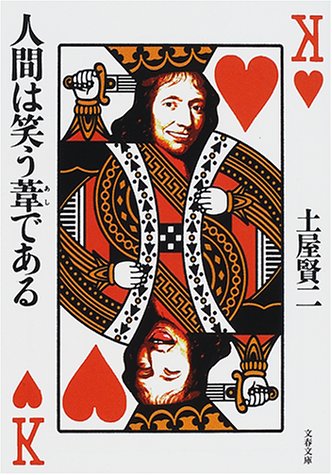 人間は笑う葦である (文春文庫 つ 11-3) [Feb 01， 2001] 土屋 賢二