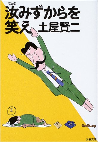 汝みずからを笑え (文春文庫 つ 11-6) 土屋 賢二