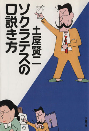 ソクラテスの口説き方 [Nov 08， 2003] 土屋 賢二