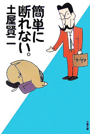 簡単に断れない。 (文春文庫 つ 11-9) [Nov 10， 2006] 土屋 賢二
