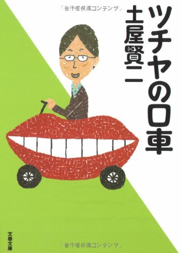 ツチヤの口車 (文春文庫 つ 11-10) [Feb 08， 2008] 土屋 賢二