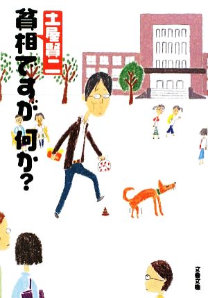 貧相ですが、何か (文春文庫 つ 11-11) [Oct 09， 2009] 土屋 賢二
