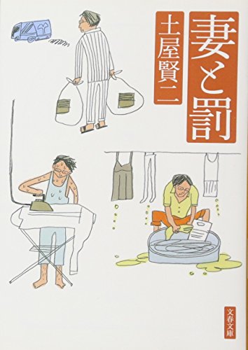 妻と罰 (文春文庫 つ 11-12) [Oct 08， 2010] 土屋 賢二