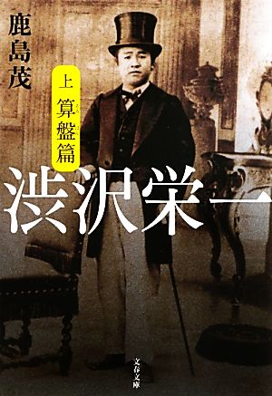 渋沢栄一 上 算盤篇 (文春文庫 か 15-8) [Aug 06， 2013] 鹿島 茂