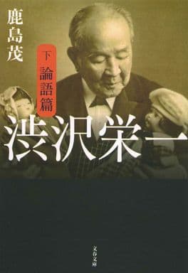 渋沢栄一 下 論語篇 (文春文庫 か 15-9) 鹿島 茂