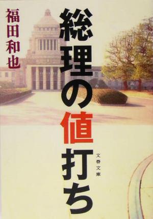総理の値打ち (文春文庫 ふ 12-4) 福田 和也