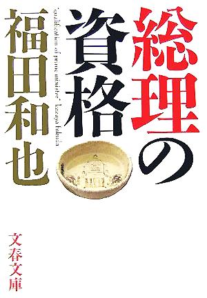 総理の資格 [Oct 07， 2005] 福田 和也