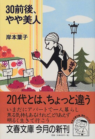 30前後、やや美人 (文春文庫 き 18-2) [Jan 07， 2000] 岸本 葉子