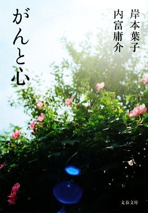 がんと心 (文春文庫 き 18-10) 岸本 葉子; 内富 庸介