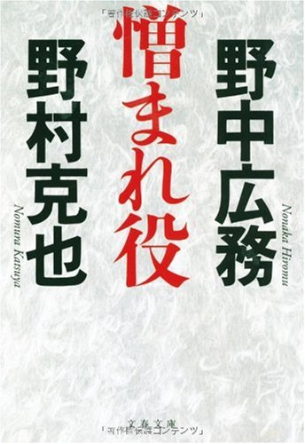 憎まれ役 (文春文庫 の 6-3) [Nov 10， 2009] 野村 克也; 野中 広務