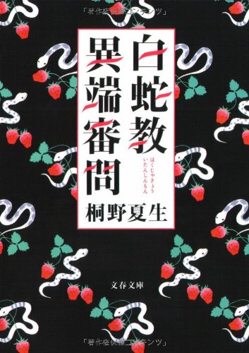 白蛇教異端審問 (文春文庫 き 19-11) 桐野 夏生