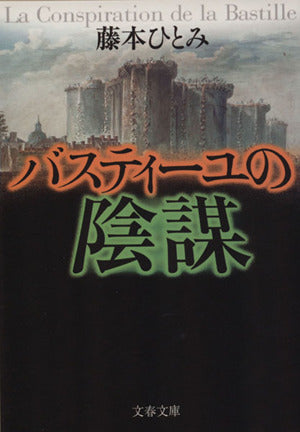 バスティーユの陰謀 (文春文庫 ふ 13-6) [Jun 01， 2002] 藤本 ひとみ