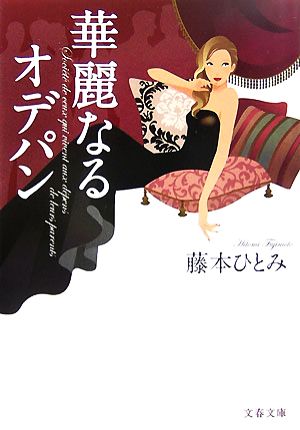 華麗なるオデパン (文春文庫 ふ 13-9) [Oct 10， 2007] 藤本 ひとみ
