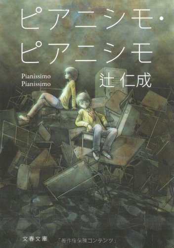 ピアニシモ・ピアニシモ (文春文庫 つ 12-6) [Mar 10， 2010] 辻 仁成