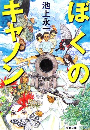 ぼくのキャノン (文春文庫 い 39-4) 池上 永一