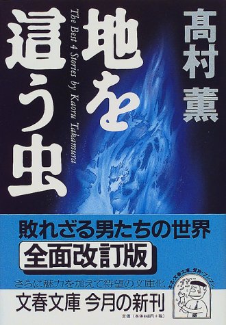地を這う虫 (文春文庫 た 39-1) [May 07， 1999] 髙村 薫