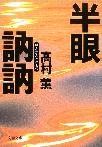 半眼訥訥 (文春文庫 た 39-2) [Feb 07， 2003] 髙村 薫
