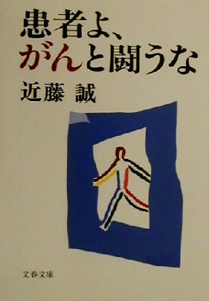 患者よ、がんと闘うな (文春文庫 こ 22-2) [Dec 08， 2000] 近藤 誠