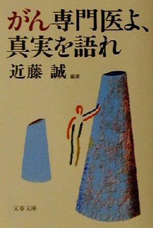 がん専門医よ、真実を語れ (文春文庫 こ 22-3) 近藤 誠