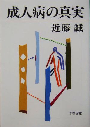 成人病の真実 (文春文庫 こ 22-6) 近藤 誠