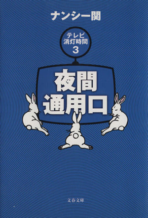 夜間通用口 (文春文庫 な 36-5) [Nov 09， 2001] ナンシー関
