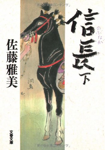 信長(下) (文春文庫 さ 28-11) [Feb 10， 2006] 佐藤 雅美