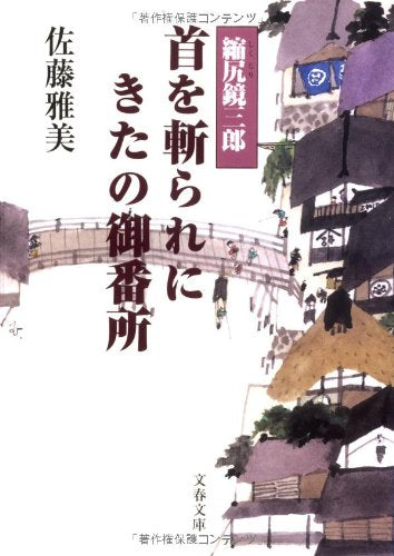 首を斬られにきたの御番所 縮尻鏡三郎 (文春文庫 さ 28-13) [Jun 08， 2007] 佐藤 雅美