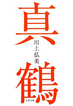 真鶴 (文春文庫 か 21-6) [Oct 09， 2009] 川上 弘美